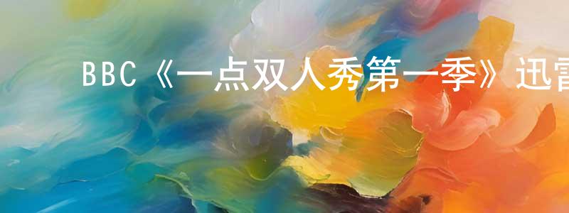 陈茂秋发布BBC《一点双人秀第一季》迅雷下载/在线观看/百度云-都市/情感-美剧天堂